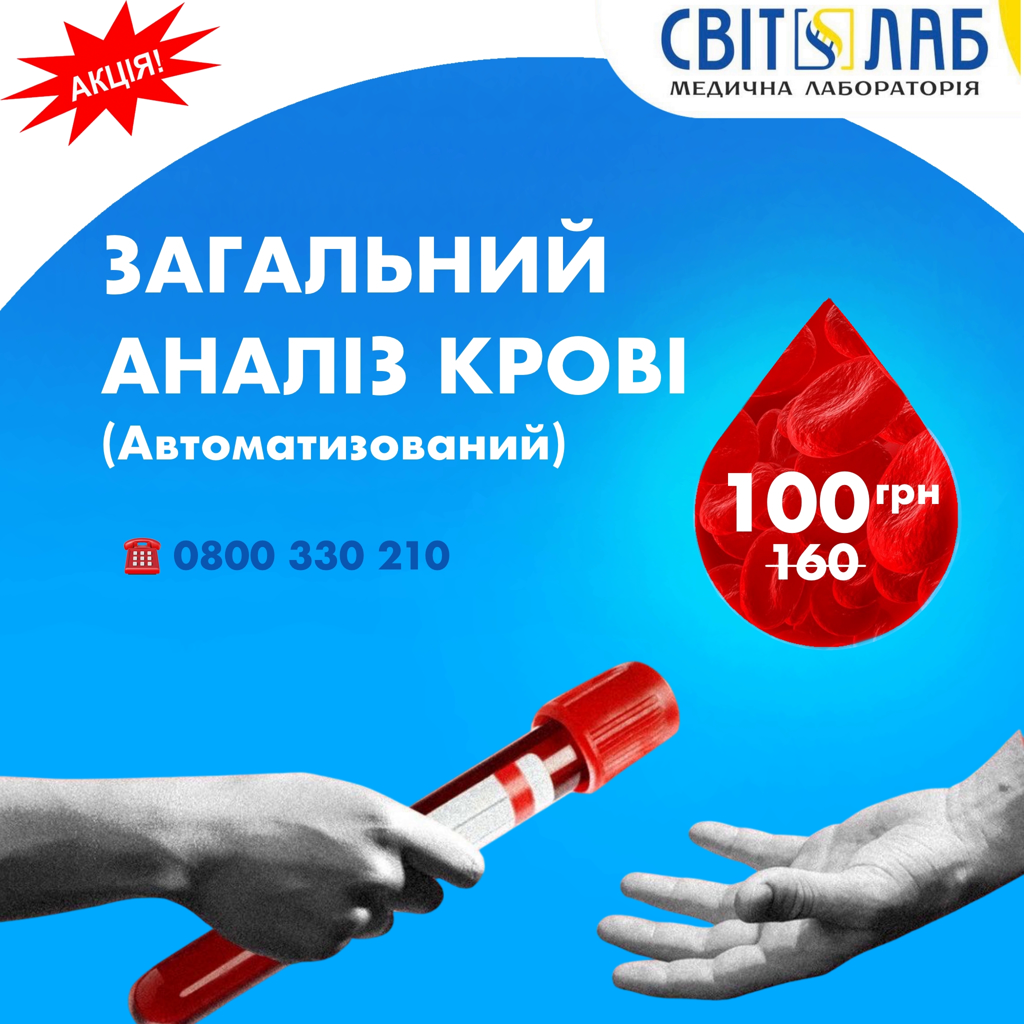 Акція Загальний аналіз крові